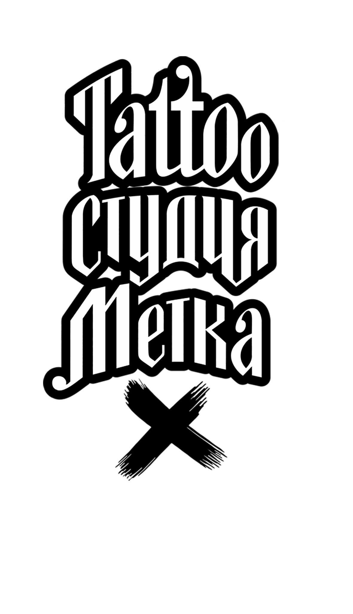 тату Ставрополь